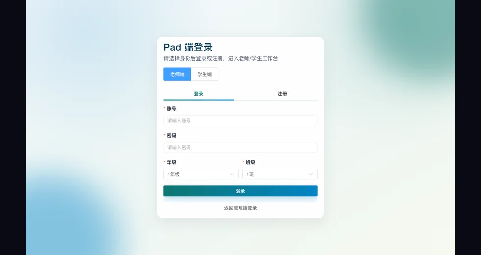 智能教育平台 Pad 端登录页
