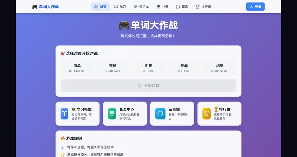 word-pk 单词大作战首页